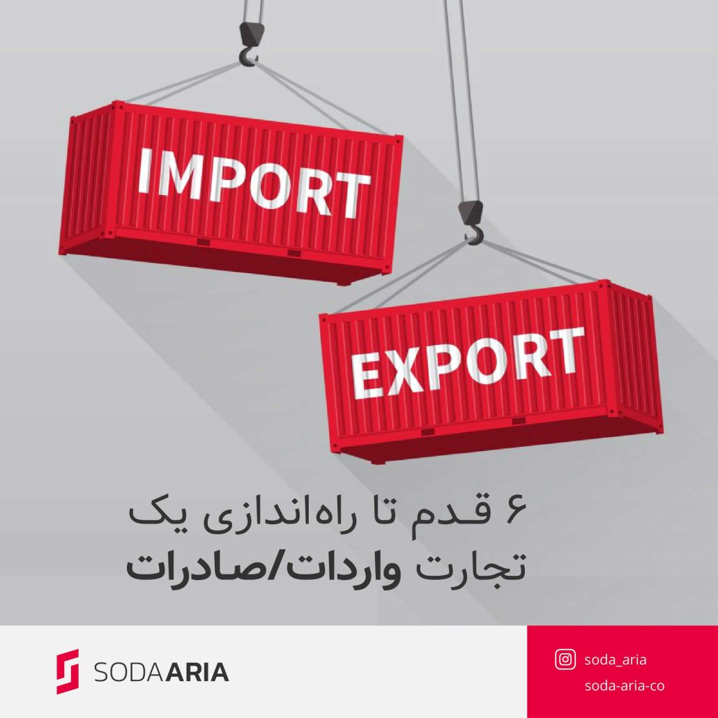 ۶ قدم تا راه اندازی یک تجارت واردات/صادرات